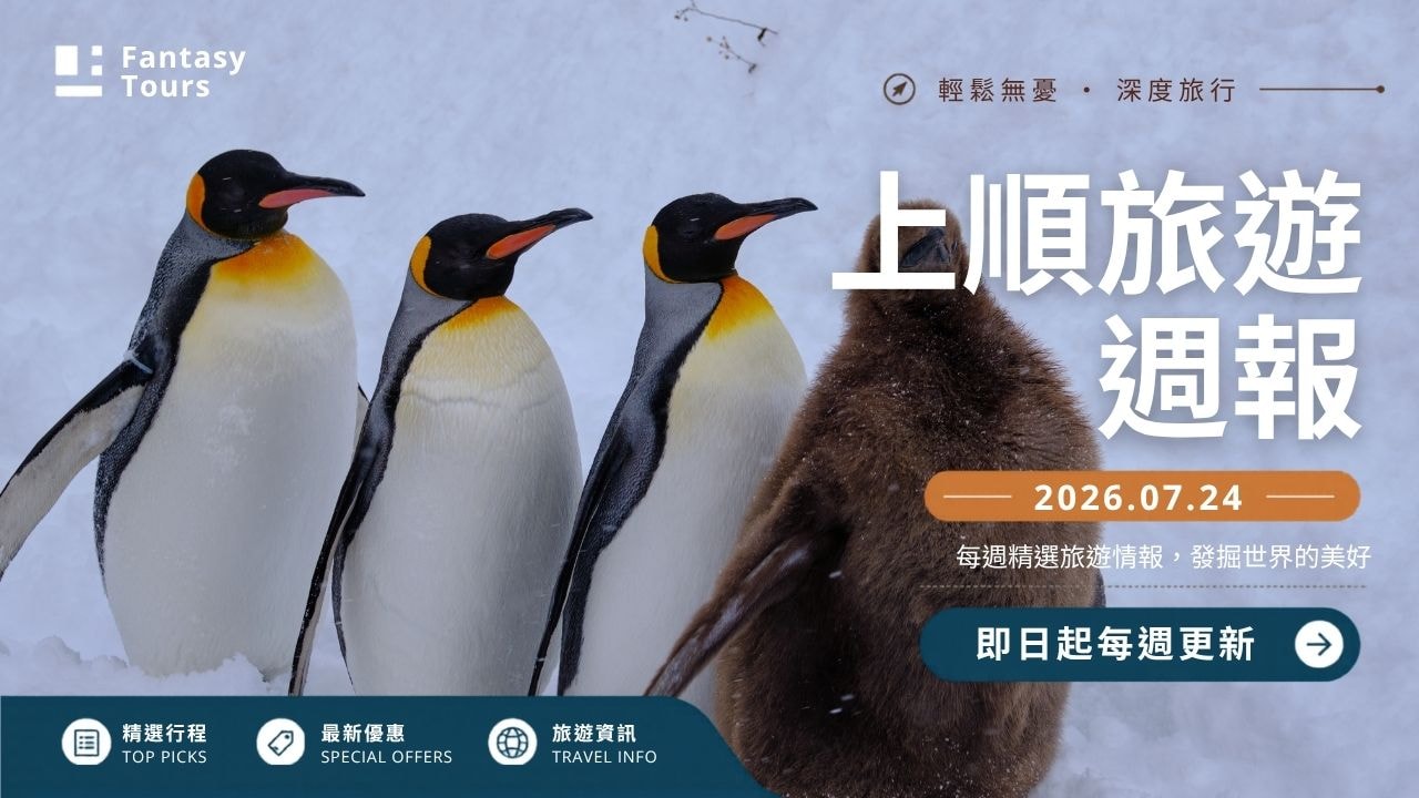 上順旅行社每週精選旅遊團行程 | 20260724
